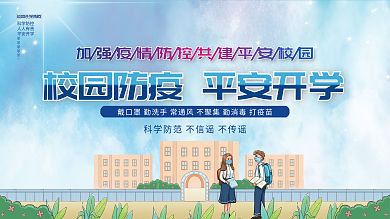 小清新校园开学复课防疫指南展板宣传栏