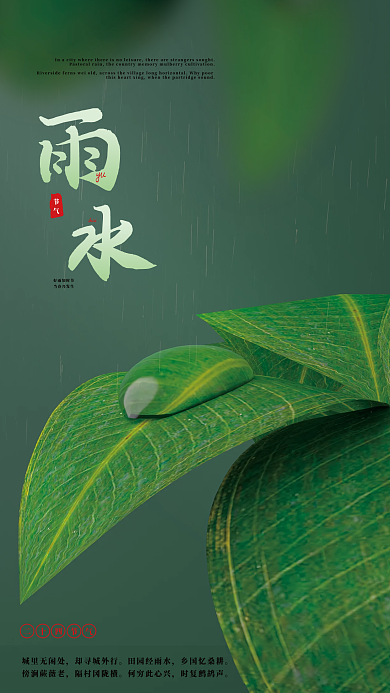 二十四节气雨水海报