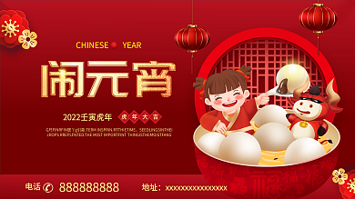 喜庆元宵节闹元宵元宵快乐节日展板