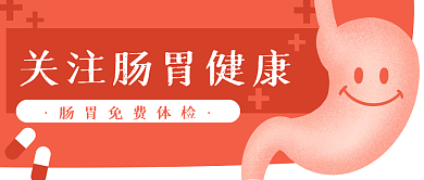 胃部医疗健康卡通公众号封面banner