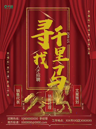 寻找千里马红金施工地产家居通用招聘海报