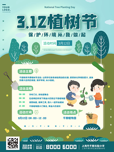 教育培训学校绿色插画风格植树节活动海报