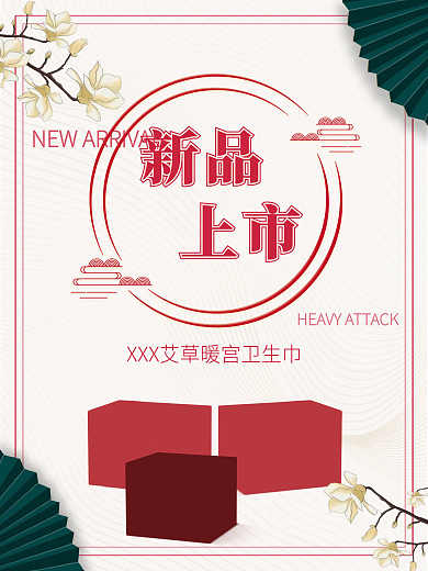 公司新品上市古风海报