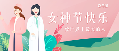 浪漫女神节医疗行业公众号头图