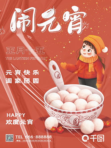 正月十五汤圆元宵节中国风手绘朋友圈海报