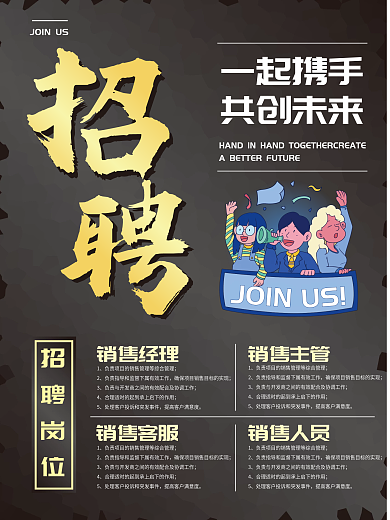 企业销售招聘海报