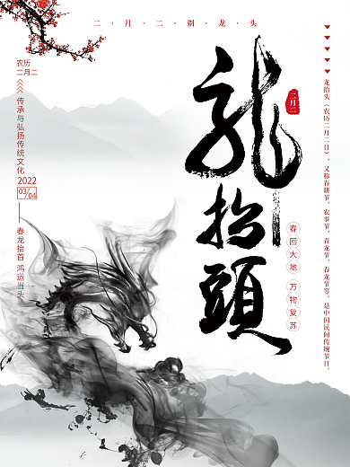 水墨中国风二月二龙抬头节日海报