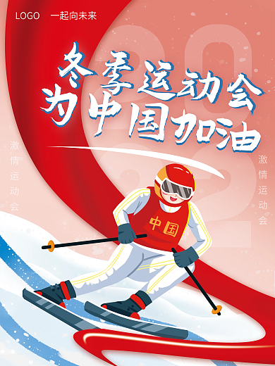 冬季运动会体育项目中国加油宣传海报