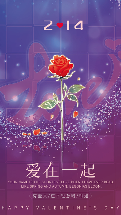 情人节浪漫唯美表白海报
