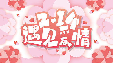 情人节遇见爱情展板