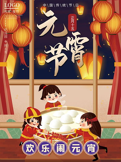 插画风喜庆元宵节汤圆海报