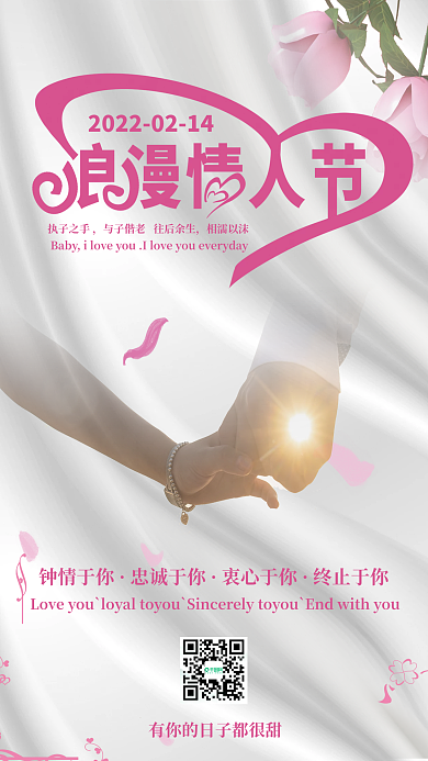 粉色花瓣牵手情人节海报