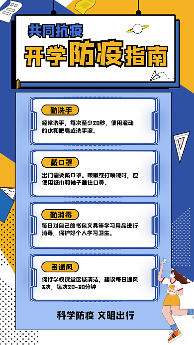 蓝色孟菲斯开学防疫指南手机海报
