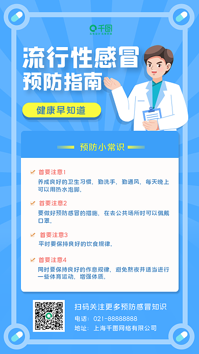 流行性感冒预防指南海报