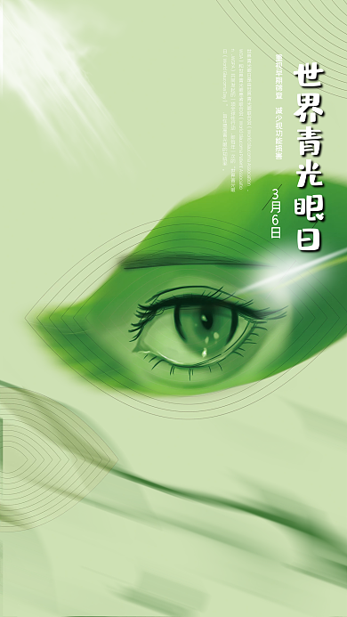 世界青光眼日绿色海报