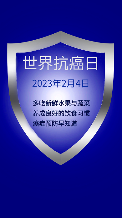 世界抗癌日简约海报