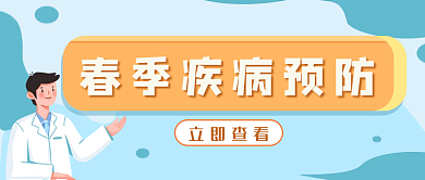 春季疾病预防公众号头图
