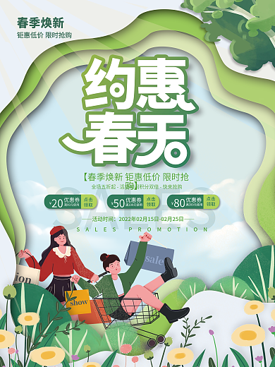 小清新剪纸风春天春季新品上新促销海报