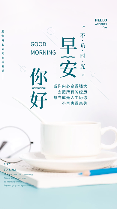 小清新简约正能量早安海报