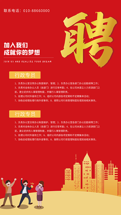 红色大气招聘海报