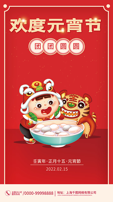 卡通孩童萌虎汤圆中国风红色元宵节手机海报