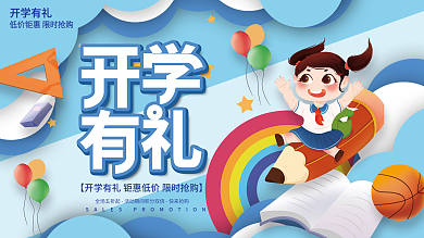 开学季开学文具装备活动促销展板