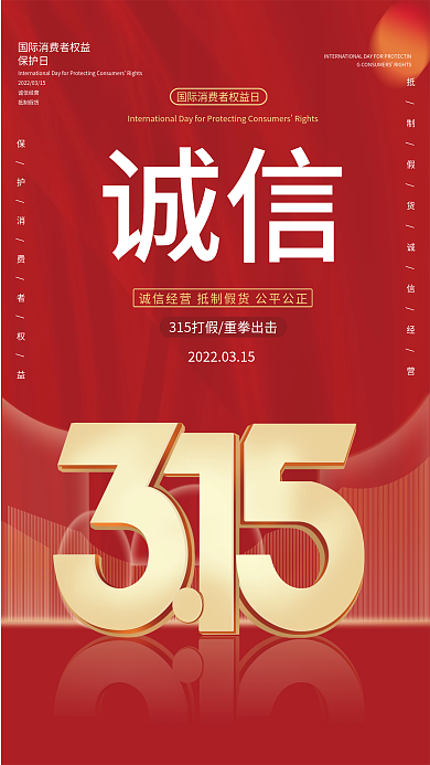 315国际消费者权益日打假宣传海报