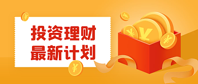 金融理财新闻资讯公众号封面
