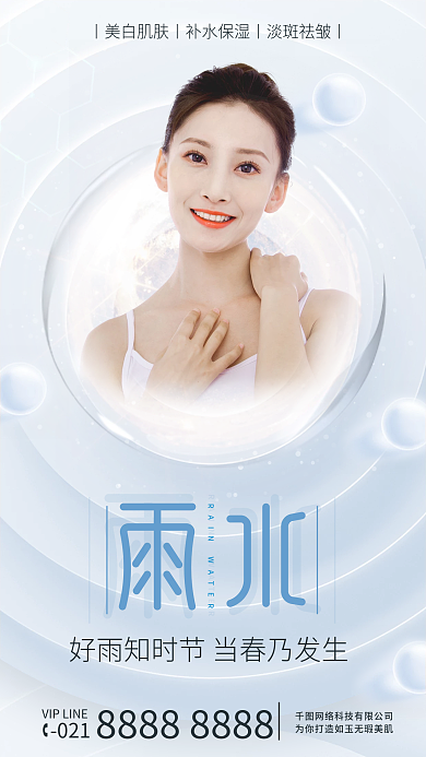 浅色时尚补水女神美容医美美容雨水借势海报
