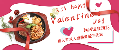 情人节套餐粉色促销214西餐牛排公众号