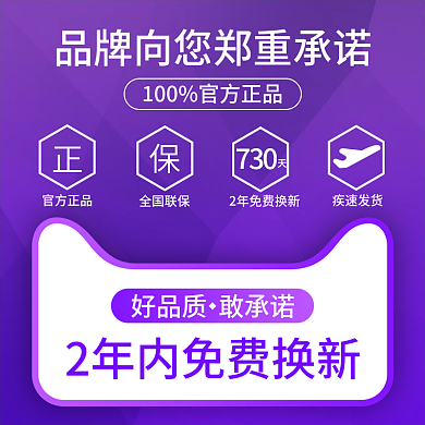 电商品牌正品承诺售后服务展示主图直通车图