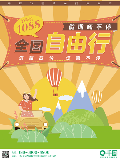 自驾游风景卡通旅行社旅游活动海报