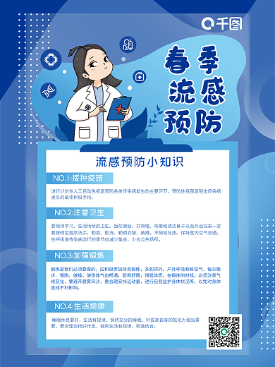 春季疫情流感预防宣传海报