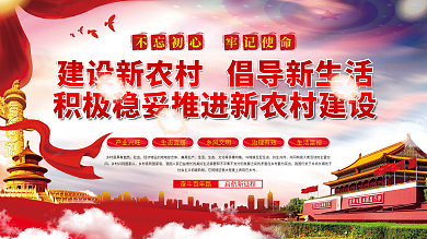 建设新农村倡导新生活乡村振兴党建展板海报