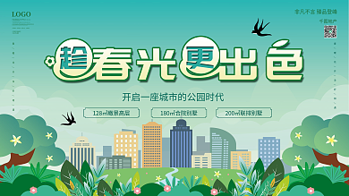 地产家居春日踏青季展板