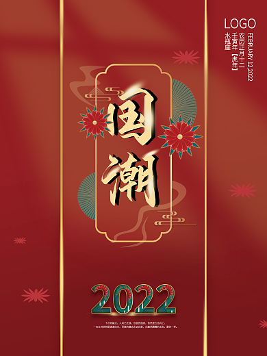 国潮活动促销节日海报