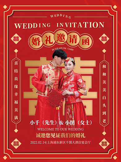 中式婚礼邀请函时尚红色喜庆请柬海报
