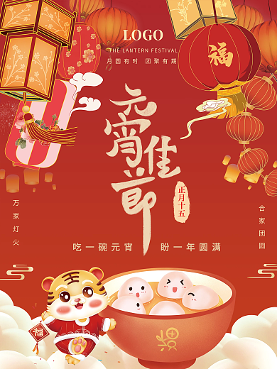 古风国潮喜庆灯笼元宵节汤圆团圆节日海报