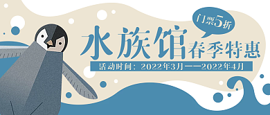 海洋馆企鹅卡通公众号封面banner