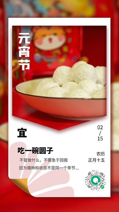 元宵节海报日签正月十五摄影图