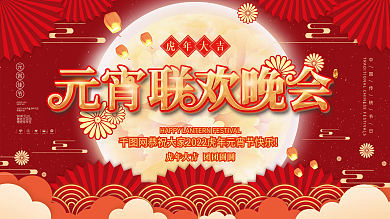 中国国潮风春节虎年元宵节新年联欢晚会展板