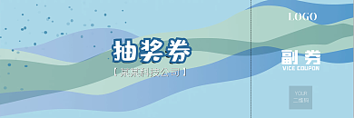 波浪线条蓝色抽奖券