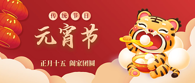 元宵节微信公众号封面海报