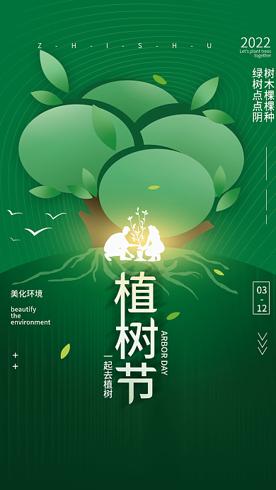 植树节3.12绿色简约海报