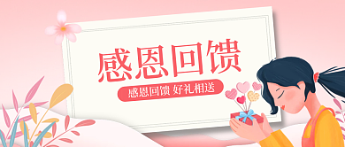 粉色渐变感恩回馈公众号首图