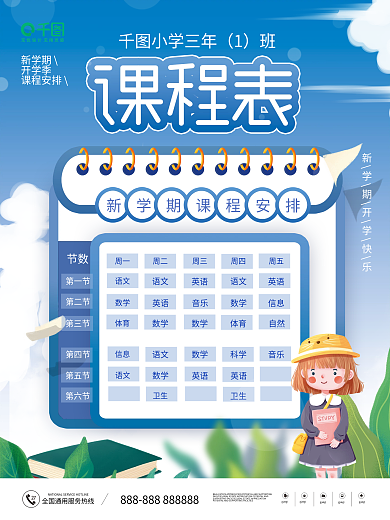 小清新手绘风新学期课程表安排海报
