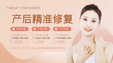 美容院产后修复横版海报