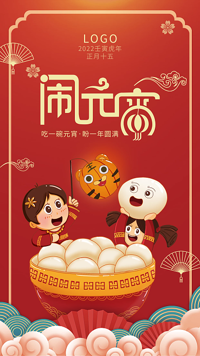 红色2022虎年元宵节海报