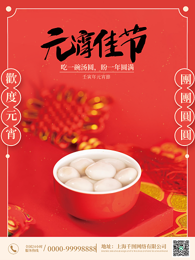 红色喜庆简约中国风格元宵节汤圆节日海报