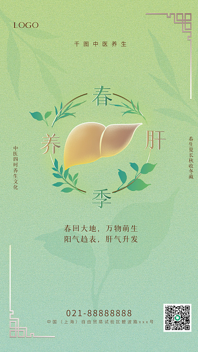 春季养肝绿色背景中医养生海报